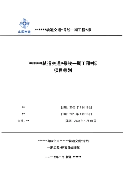 轨道交通工程标项目策划书.docx