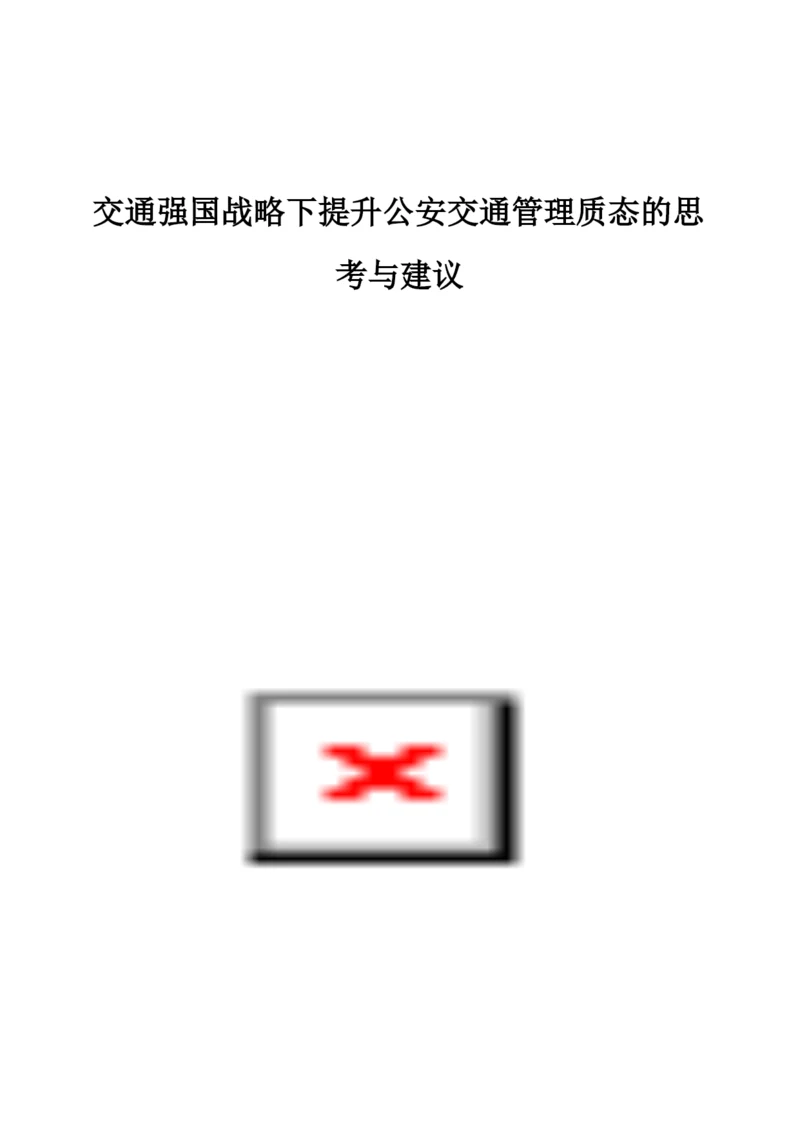 交通强国战略下提升公安交通管理质态的思考与建议.docx