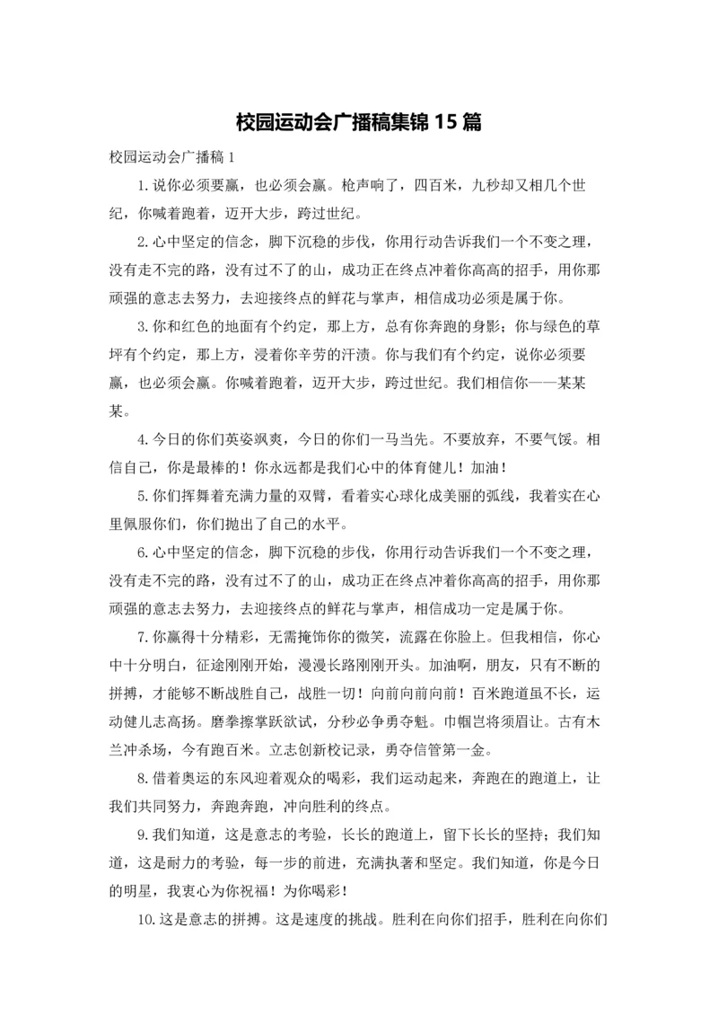 校园运动会广播稿集锦15篇.docx