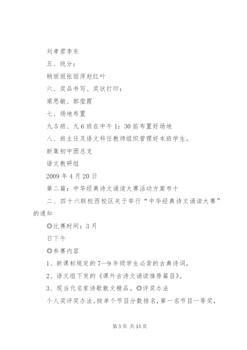 中华经典诗文诵读大赛活动方案★_1.docx