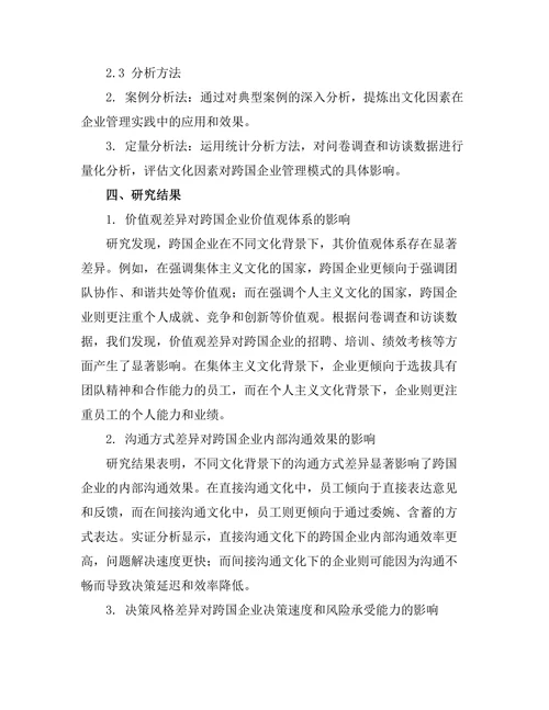 影响跨国企业管理模式的文化因素