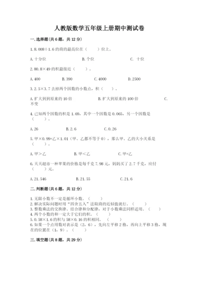 人教版数学五年级上册期中测试卷带答案（培优a卷）.docx