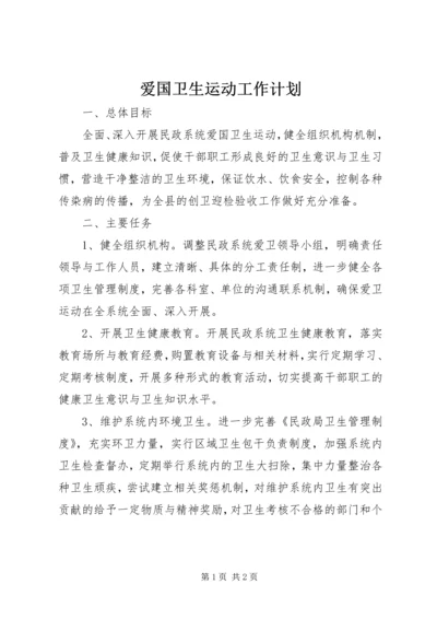 爱国卫生运动工作计划 (3).docx