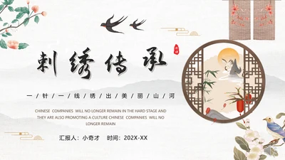 刺绣传承中国风PPT模板