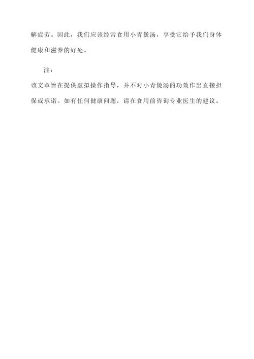小青煲汤的功效