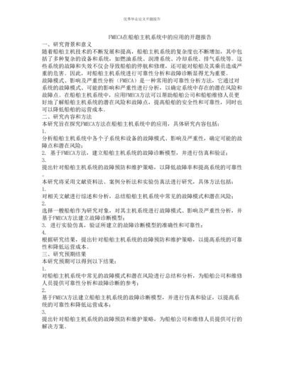 FMECA在船舶主机系统中的应用的开题报告.docx