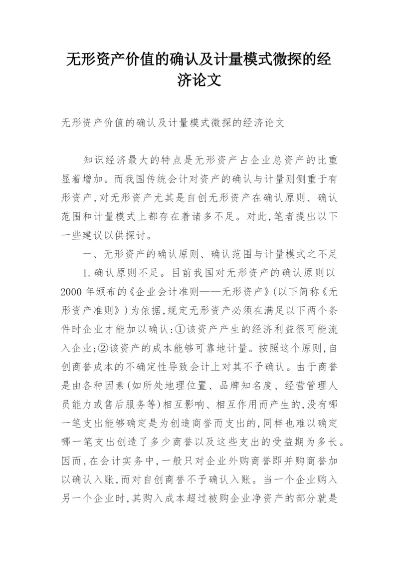 无形资产价值的确认及计量模式微探的经济论文.docx