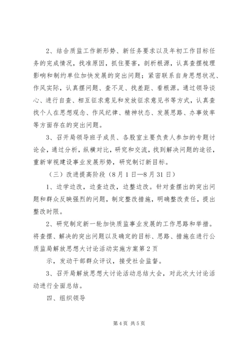 质监局解放思想大讨论活动实施方案.docx