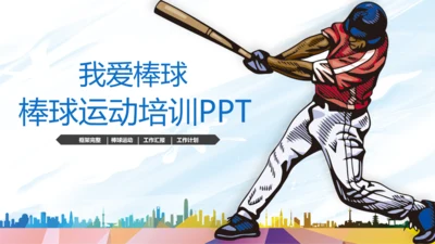 棒球运动培训通用PPT模板