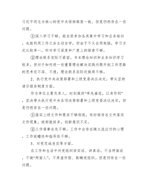 年个人民主生活会剖析材料.docx