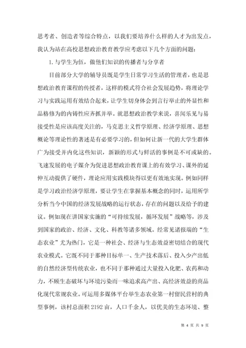 新媒体时代下的思政教学模式创新.docx