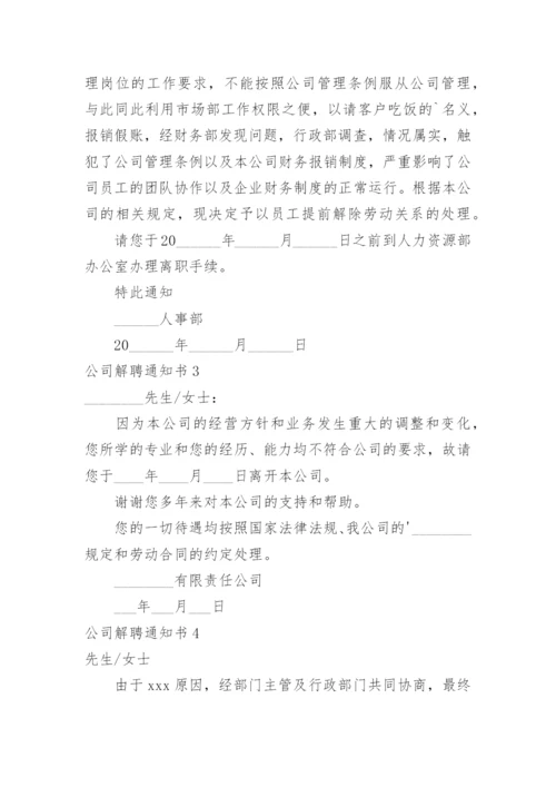 公司解聘通知书_1.docx