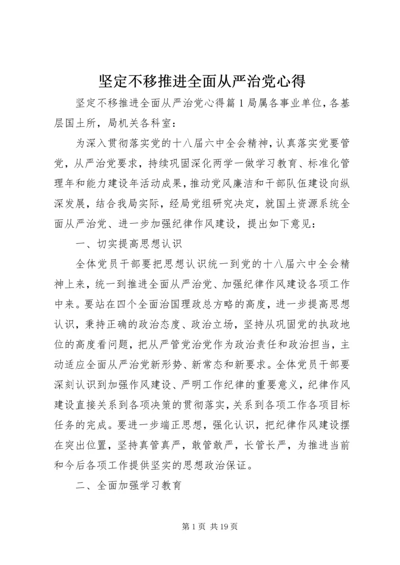 坚定不移推进全面从严治党心得.docx