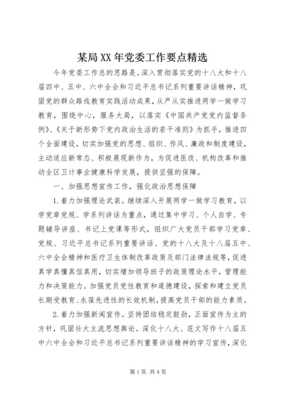 某局XX年党委工作要点精选.docx