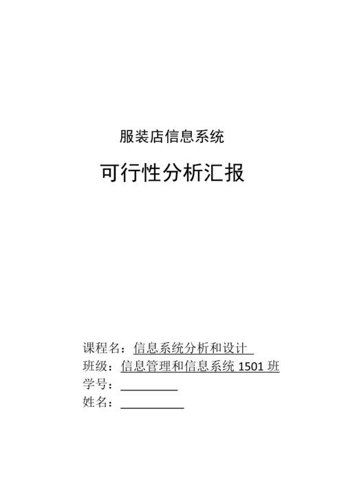 服装店标准管理系统可行性分析报告.docx