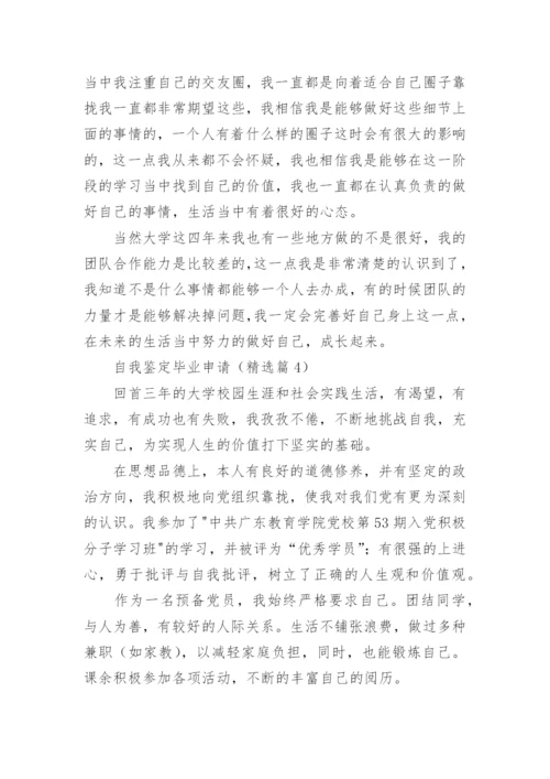 自我鉴定毕业申请（精选5篇）.docx