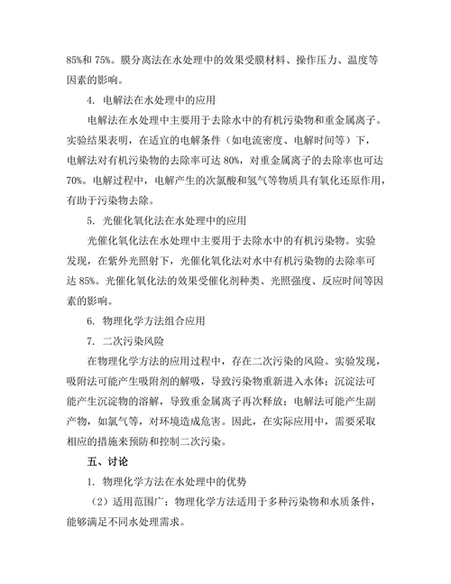 物理化学方法在水处理中的应用研究