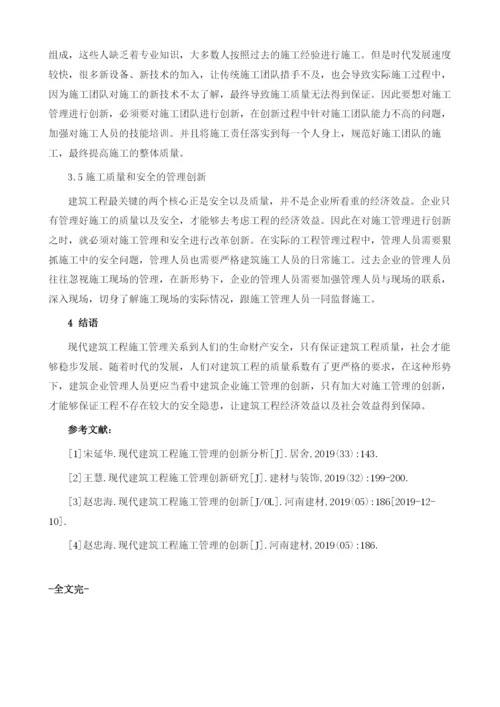 现代建筑工程施工管理的创新.docx