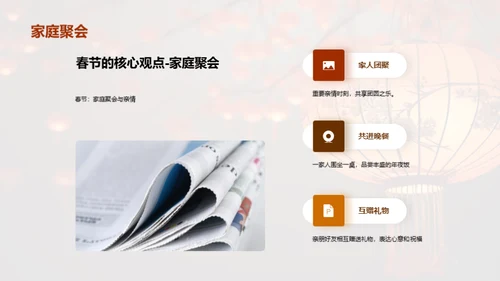 揭秘春节文化魅力