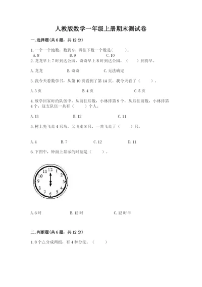 人教版数学一年级上册期末测试卷含答案ab卷.docx