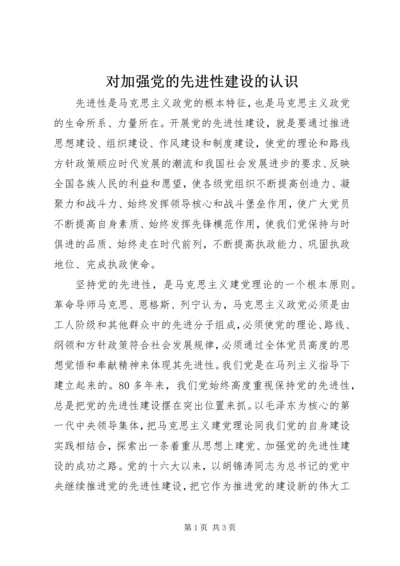 对加强党的先进性建设的认识 (4).docx