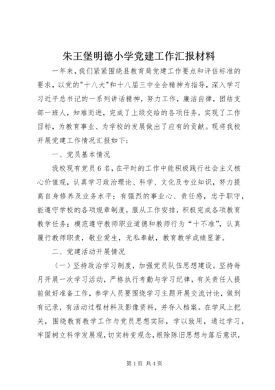 朱王堡明德小学党建工作汇报材料.docx