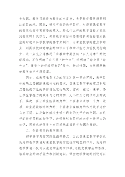 初中科学课堂教学优秀论文.docx