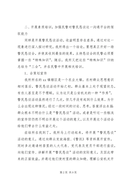 公安派出所警民恳谈活动经验交流材料 (2).docx