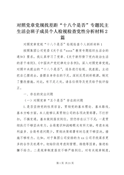 对照党章党规找差距“十八个是否”专题民主生活会班子成员个人检视检查党性分析材料2篇.docx