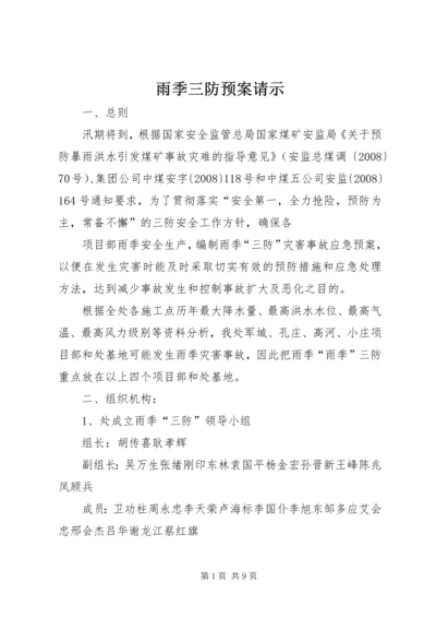 雨季三防预案请示 (2).docx