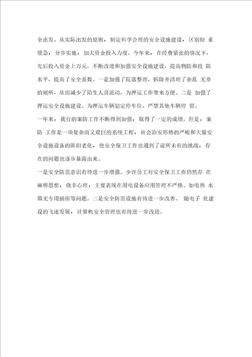 银行支行安全保卫工作总结