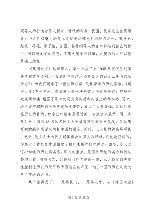 建国大业观后感XX字.docx