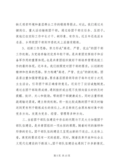 关于XX县共青团干部队伍建设的调查与思考.docx