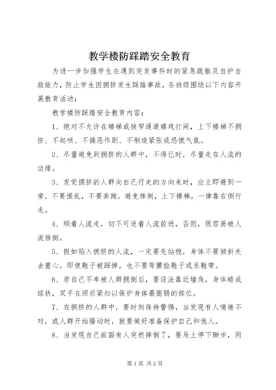 教学楼防踩踏安全教育.docx