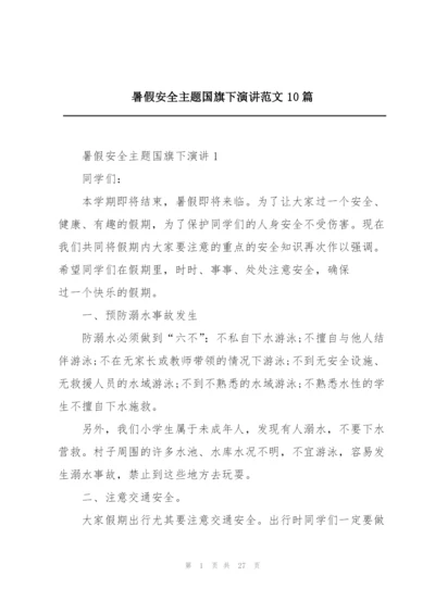 暑假安全主题国旗下演讲范文10篇.docx