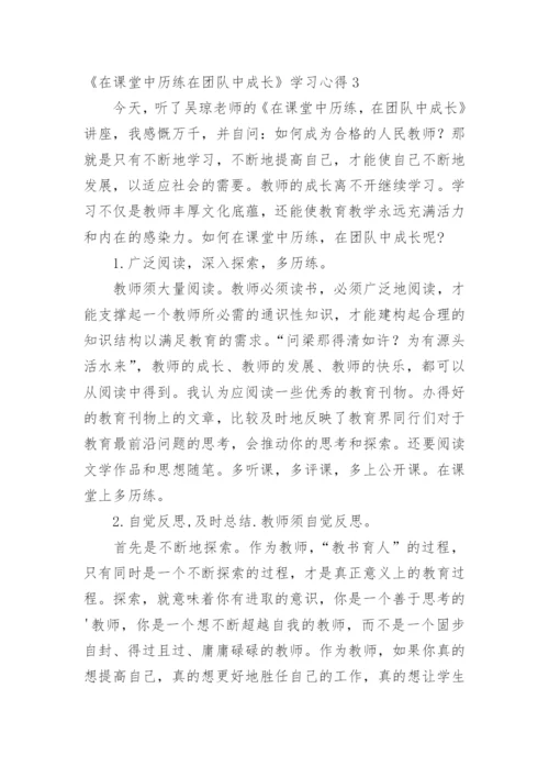 《在课堂中历练在团队中成长》学习心得_1.docx