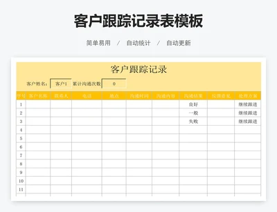 客户跟踪记录表模板