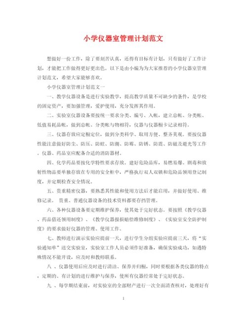 精编之小学仪器室管理计划范文.docx