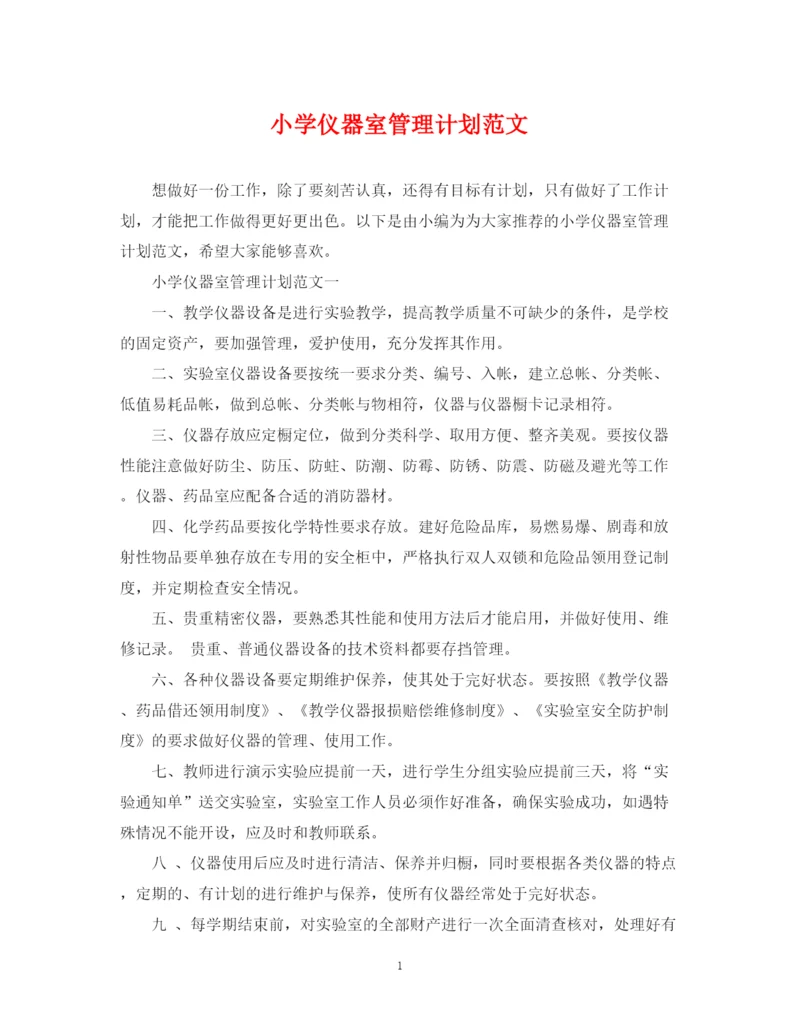 精编之小学仪器室管理计划范文.docx