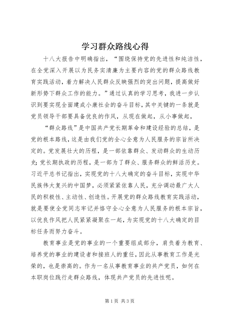 学习群众路线心得.docx