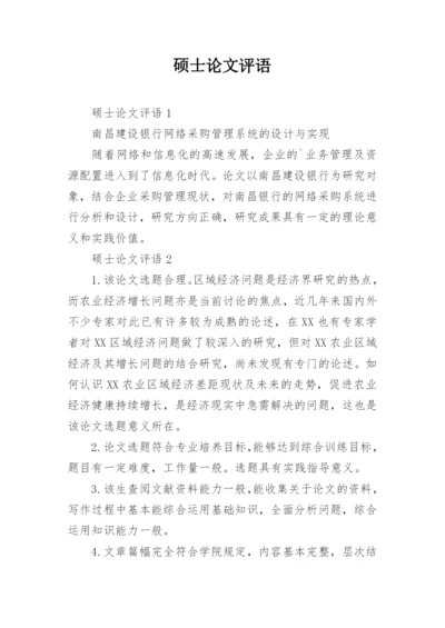 硕士论文评语精编.docx
