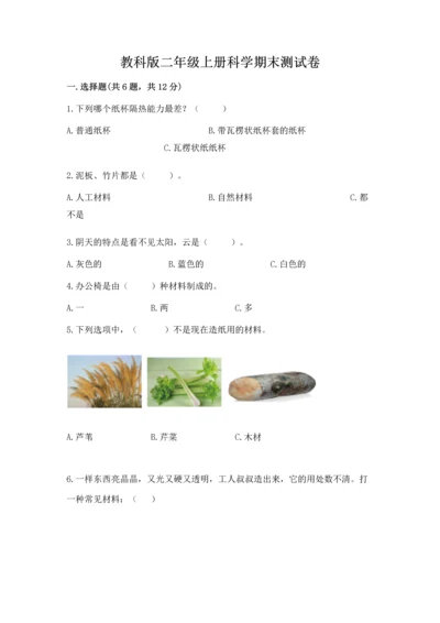 教科版二年级上册科学期末测试卷含完整答案（网校专用）.docx