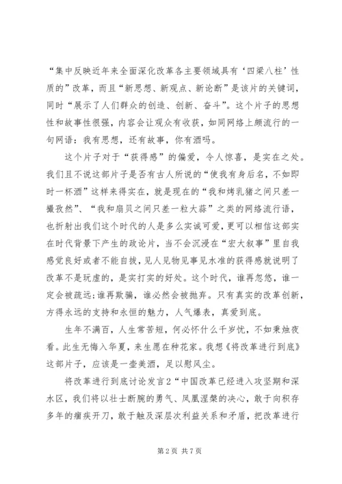 关于将改革进行到底讨论讲话.docx