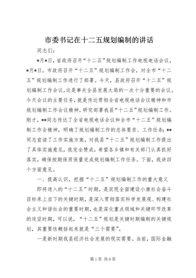 市委书记在十二五规划编制的讲话.docx