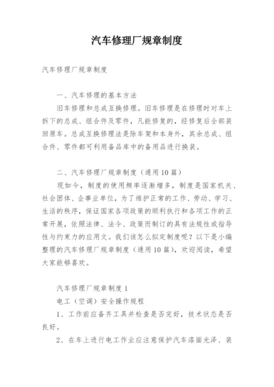 汽车修理厂规章制度.docx