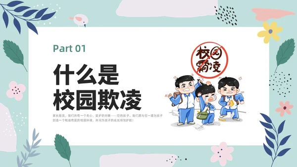 彩色小清新卡通预防校园欺凌家长会PPT课件