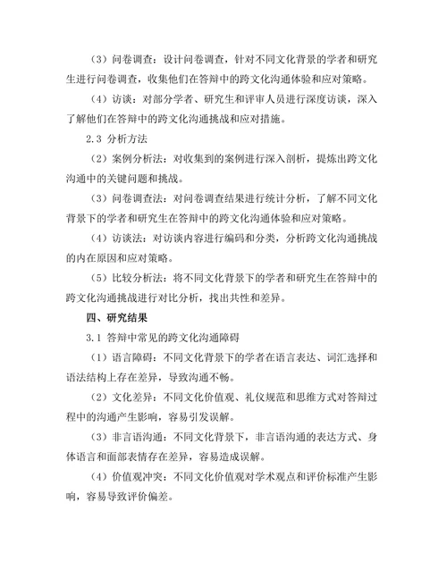 答辩中的跨文化沟通挑战