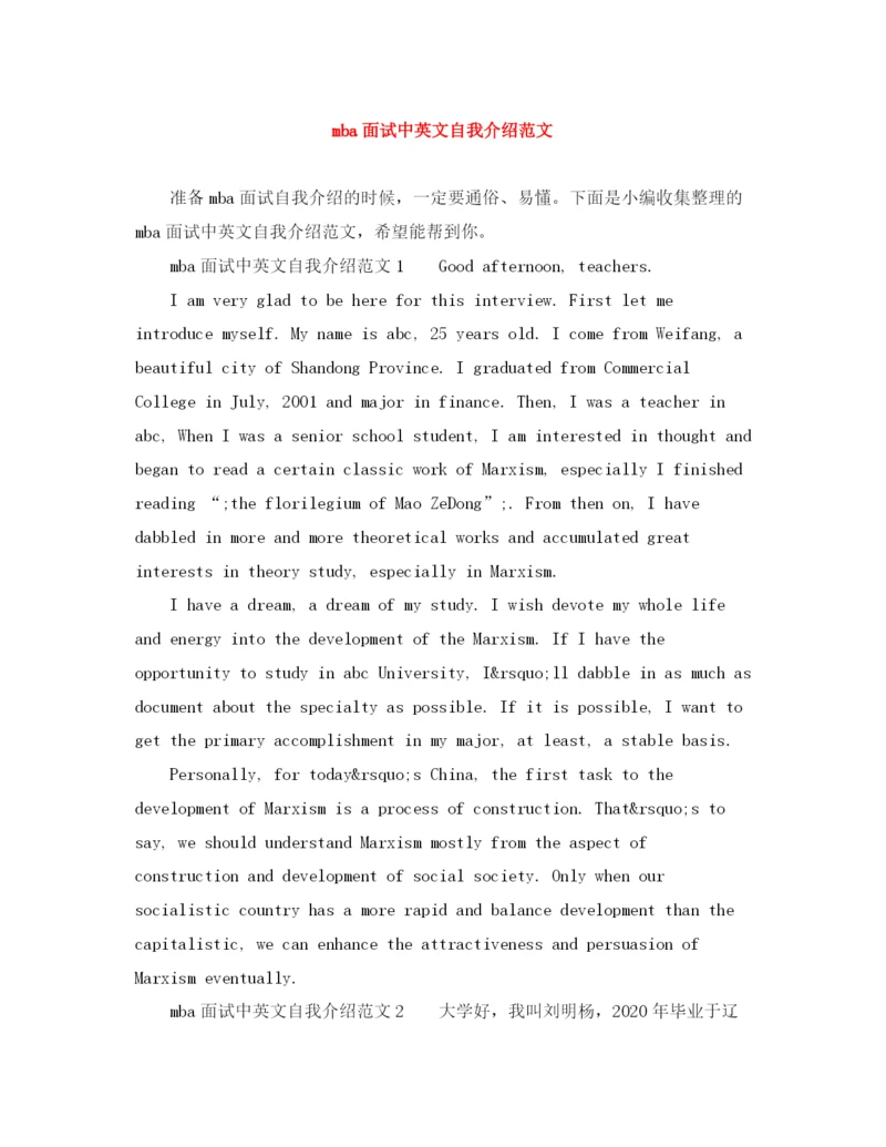 精编之mba面试中英文自我介绍范文.docx