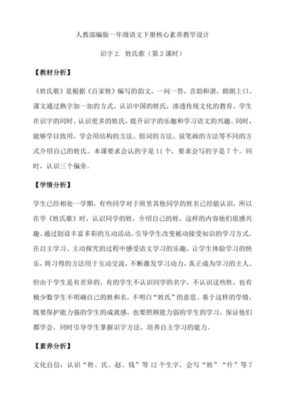 【核心素养】部编版语文一年级下册-识字2. 姓氏歌 第2课时（教学设计含反思）