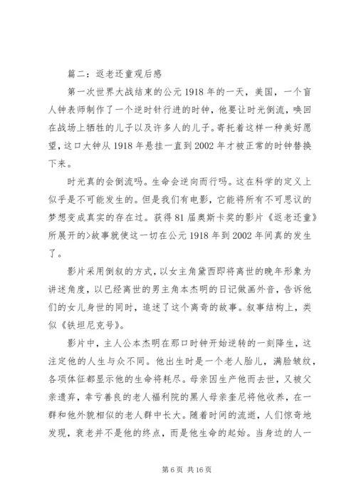 篇一：返老还童观后感.docx